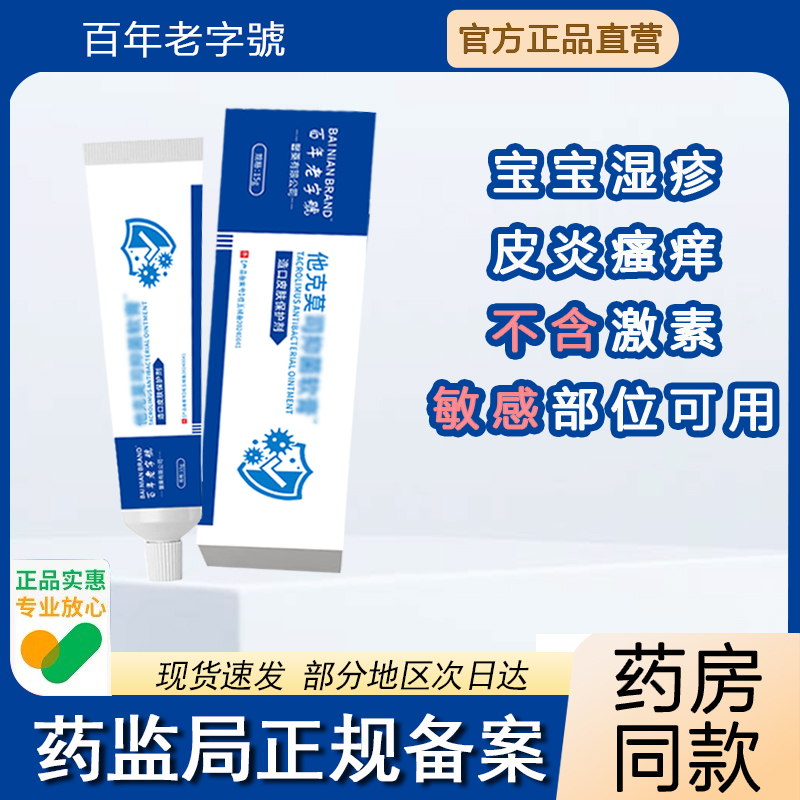 他克莫抑菌软膏15g/盒宝宝儿童皮炎麻疹皮肤瘙痒私处瘙痒外用正品
