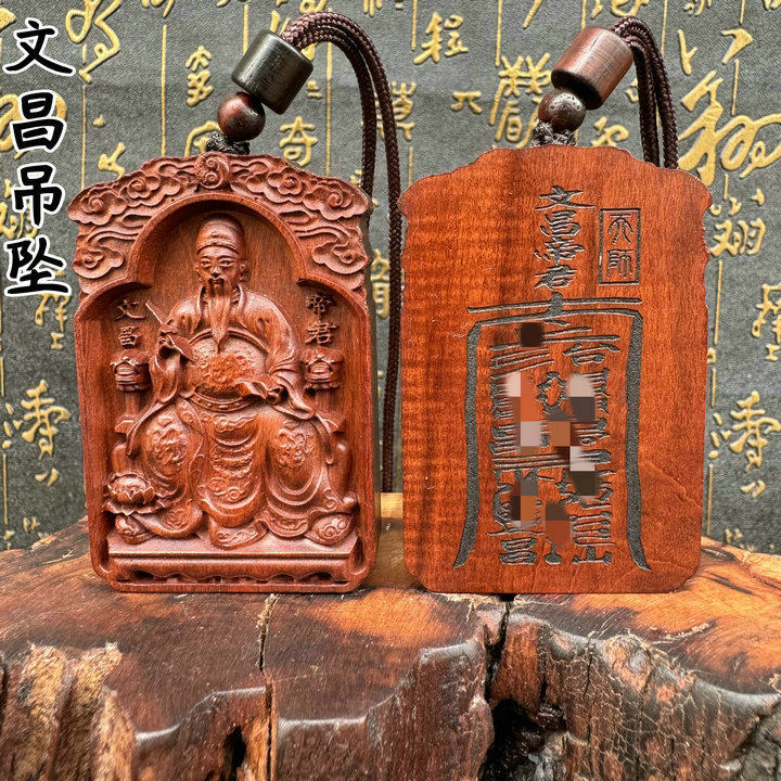 雷击枣木文昌帝君随身牌