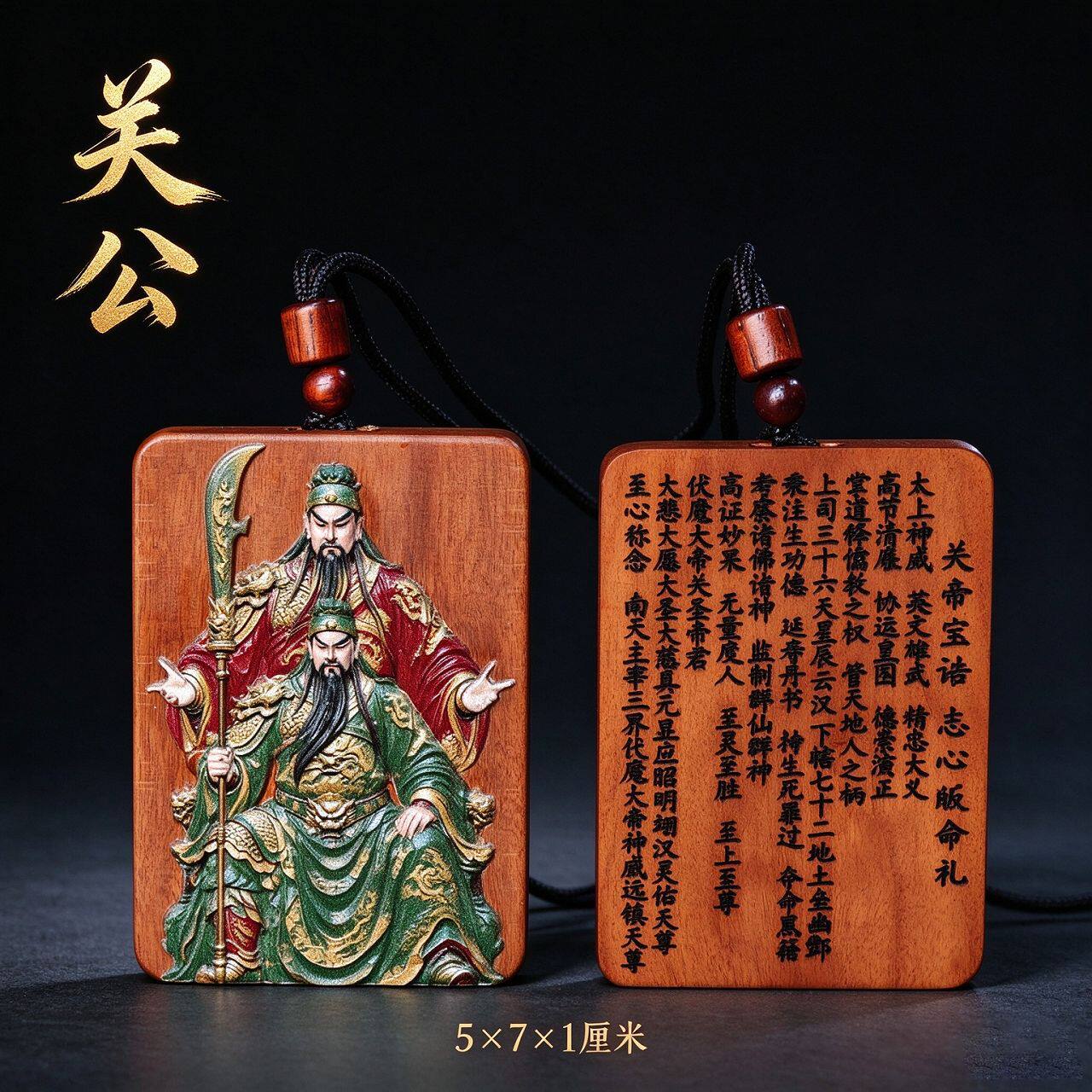 雷击枣木关公双面精雕无事牌