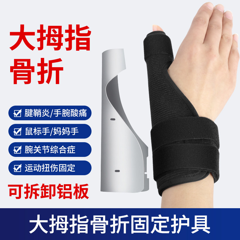 第一掌骨固定器大拇指手指骨折固定指套手掌手腕骨裂夹板护具支具