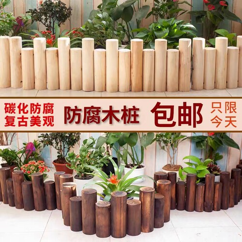 碳化防腐木栅栏户外花园庭院篱笆围栏装饰花圃园艺小木桩室外护栏