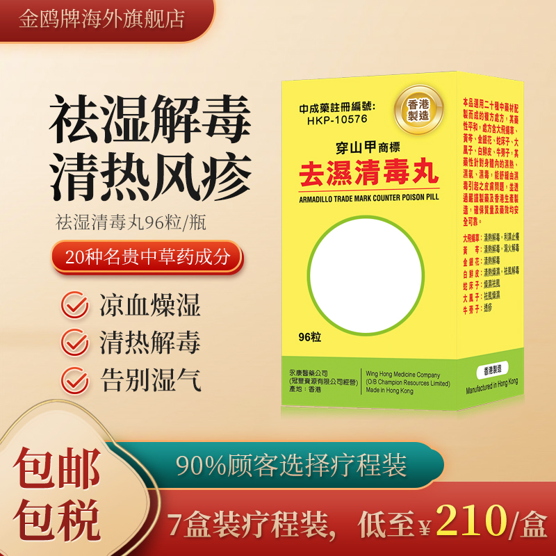 香港进口脾胃祛湿丸清热解毒湿气重排毒丸风疹皮肤瘙痒中成药正品