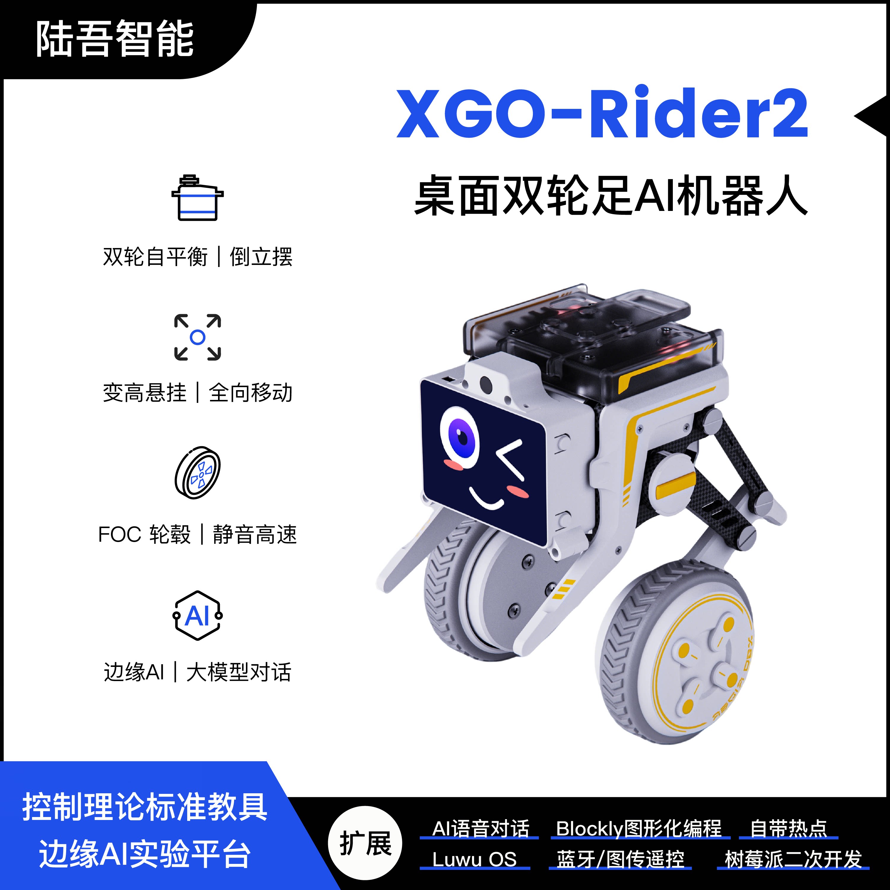 陆吾智能桌面双轮足大模型机器人