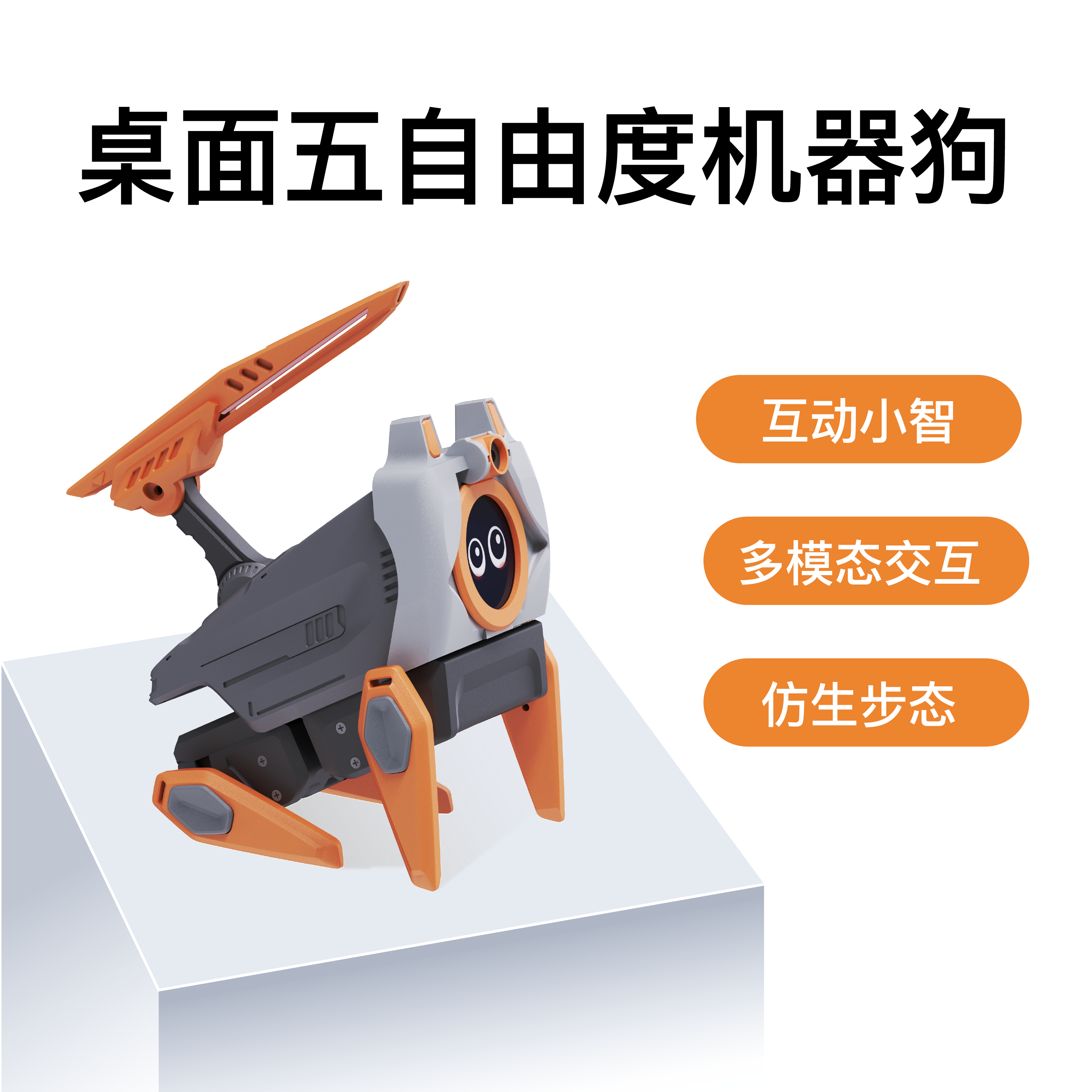 3D打印版桌面五自由度机器狗RIG-Puppy ，多模态互动仿生机器人