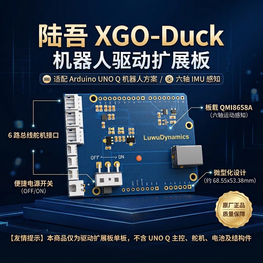 陆吾智能XGO-DUCK扩展板 Arduino UNO Q舵机扩展板 电池 充电器