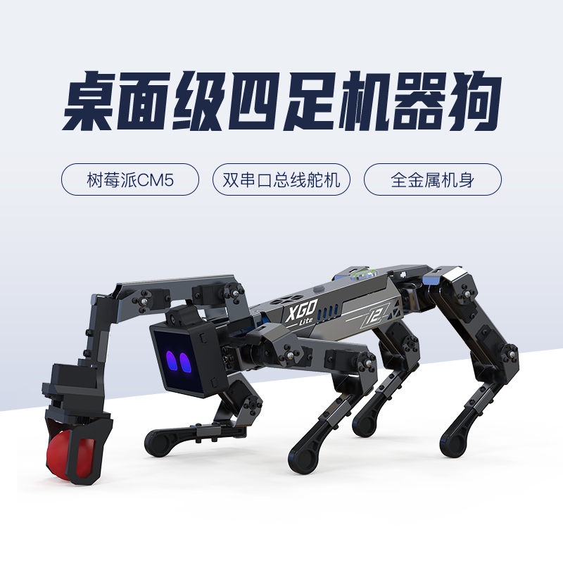 桌面具身智能！陆吾XGO-lite3仿生机器狗四足机器人开源开发平台