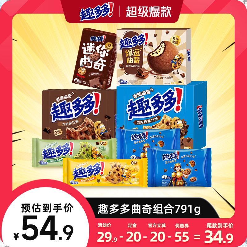 【加购，15号付定金】趣多多曲奇组合791g巧克力味饼干