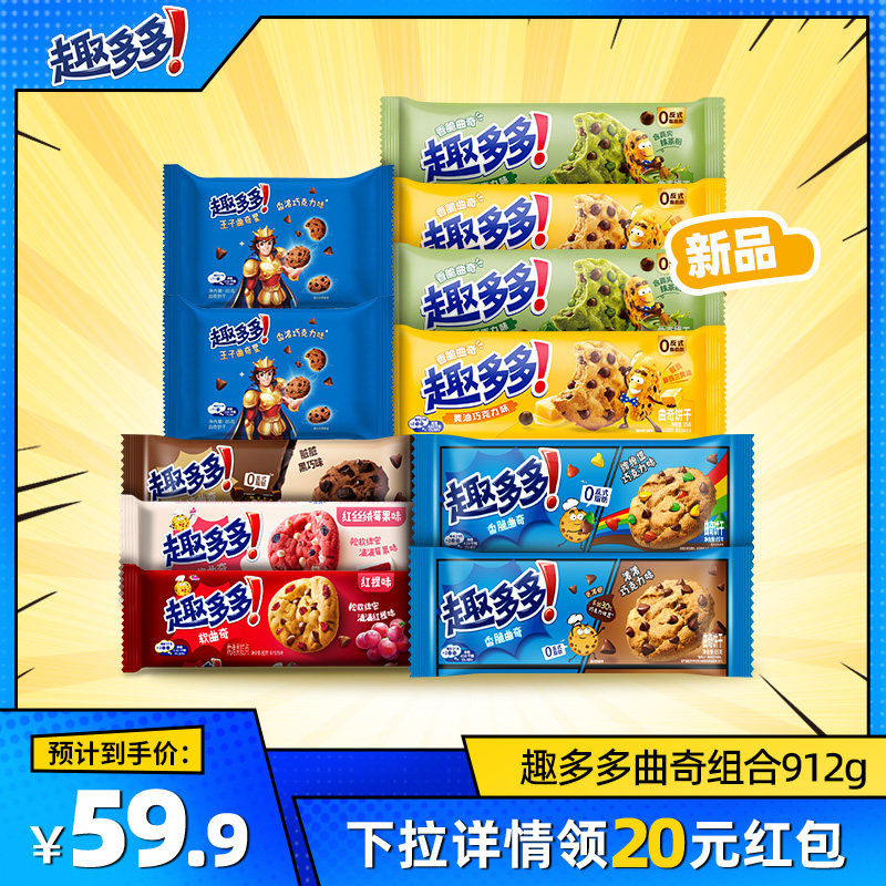 【百补直播】 趣多多新品曲奇组合912g巧克力味曲奇饼干组合