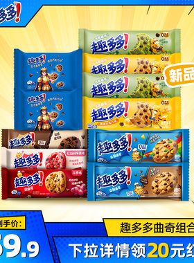 【百补直播】 趣多多新品曲奇组合912g巧克力味曲奇饼干组合