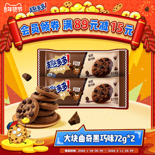 趣多多大块脏脏黑巧克力味曲奇饼干下午茶曲奇饼干零食