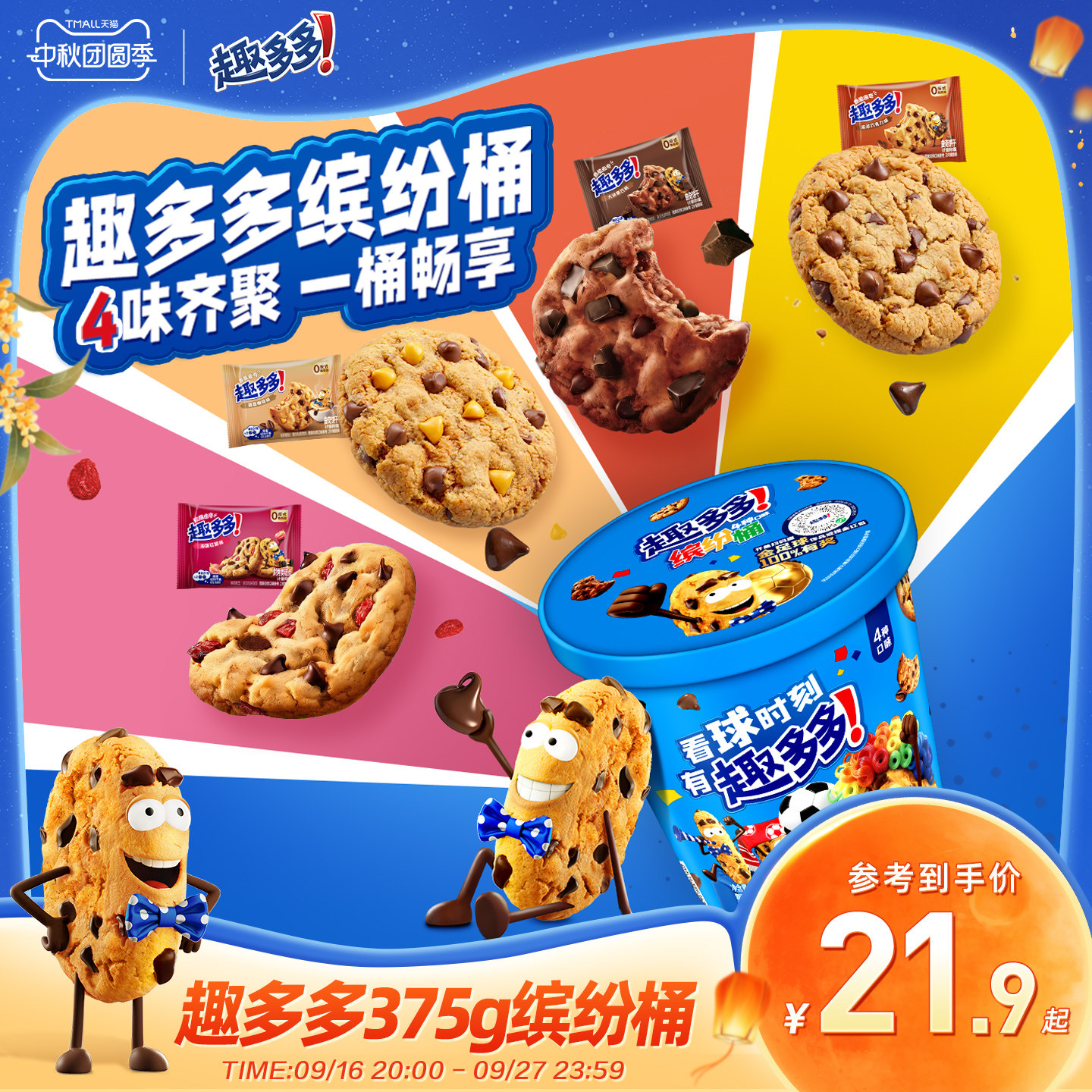 趣多多缤纷桶休闲零食饼干香脆软曲奇巧克力饼干独立包装375g