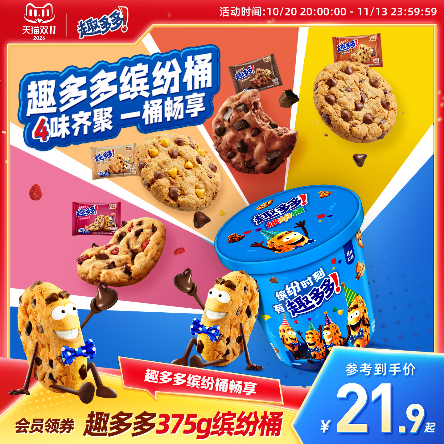 趣多多缤纷桶休闲零食饼干香脆软曲奇巧克力饼干独立包装375g