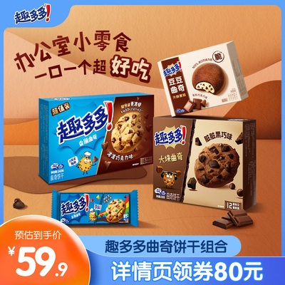 【直播达人专属】趣多多儿童小饼干解馋小零食组合809g