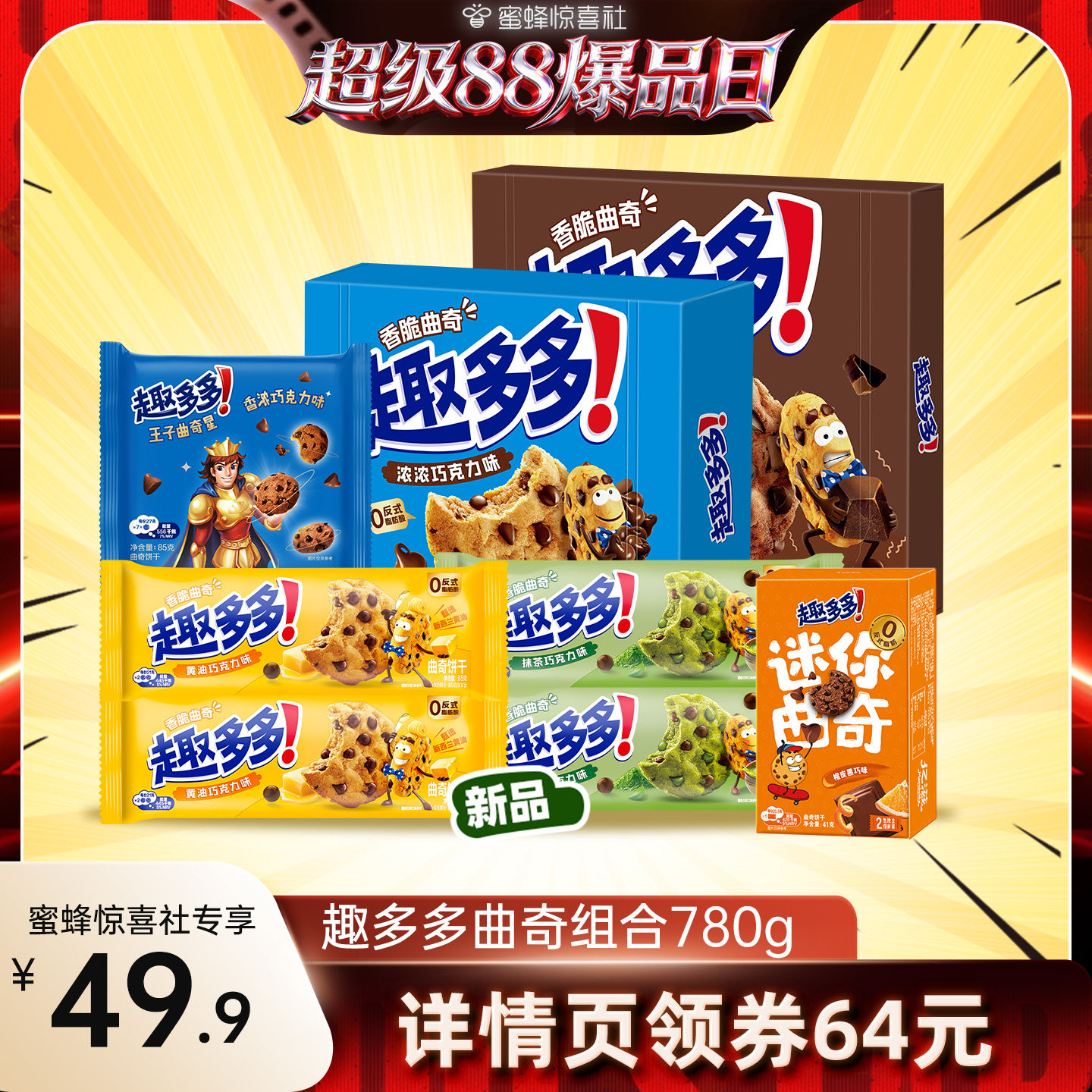 【超级88爆品日】趣多多巧克力趣味曲奇饼干组合780g