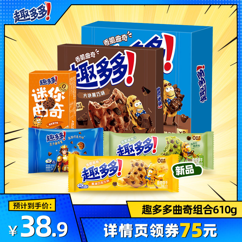 【直播达人推荐】趣多多巧克力趣味曲奇饼干组合610g