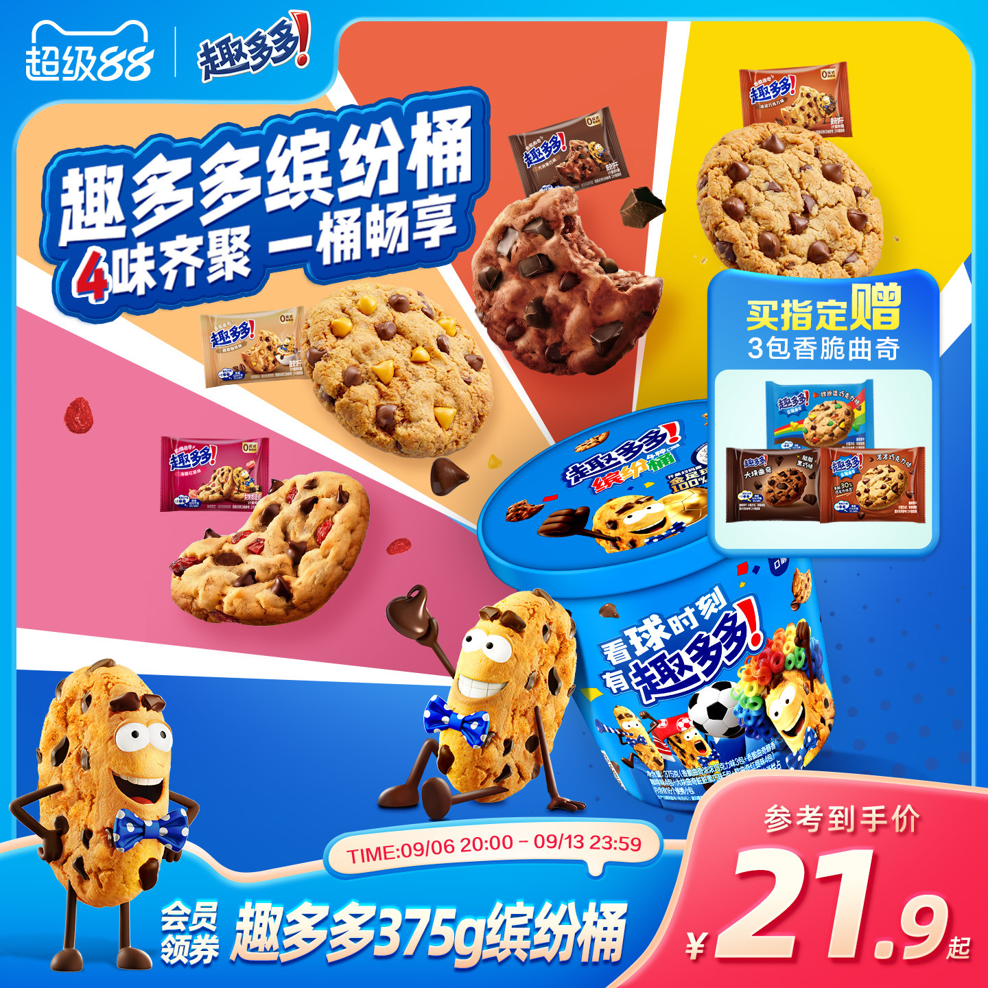 趣多多缤纷桶办公室休闲零食饼干香脆曲奇巧克力曲奇饼干375g
