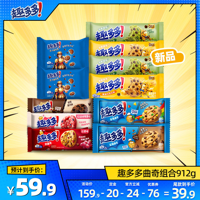 【加购！11号付定金】 趣多多曲奇组合912g巧克力味曲奇饼干组合