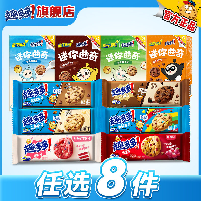 【任选专区】趣多多大块曲奇缤纷逗香脆莓果味红提味饼干迷你合集