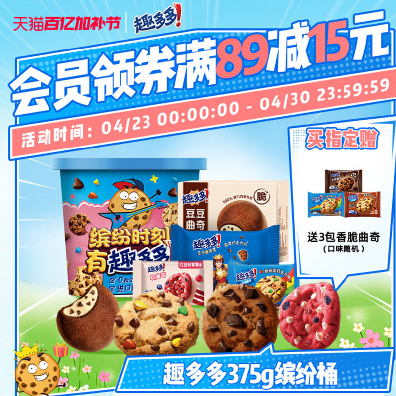 趣多多缤纷桶办公室休闲零食饼干香脆曲奇巧克力曲奇饼干375g