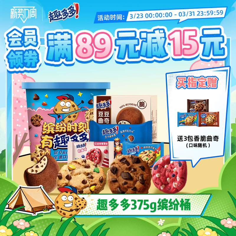 趣多多缤纷桶办公室休闲零食饼干香脆曲奇巧克力曲奇饼干375g