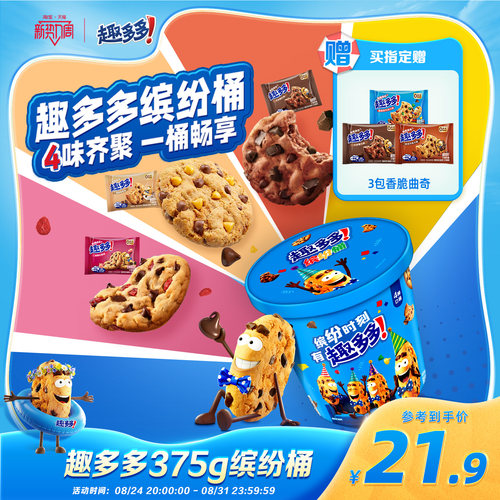 趣多多缤纷桶办公室休闲零食饼干香脆曲奇巧克力曲奇饼干375g