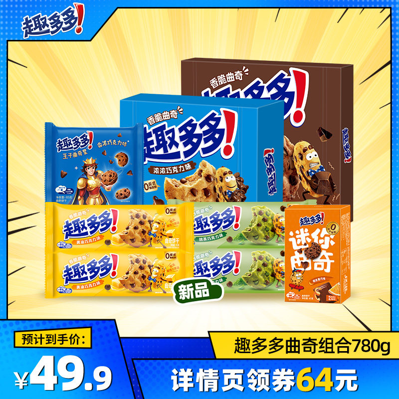 【七夕现货抢购】趣多多曲奇组合780g巧克力味饼干