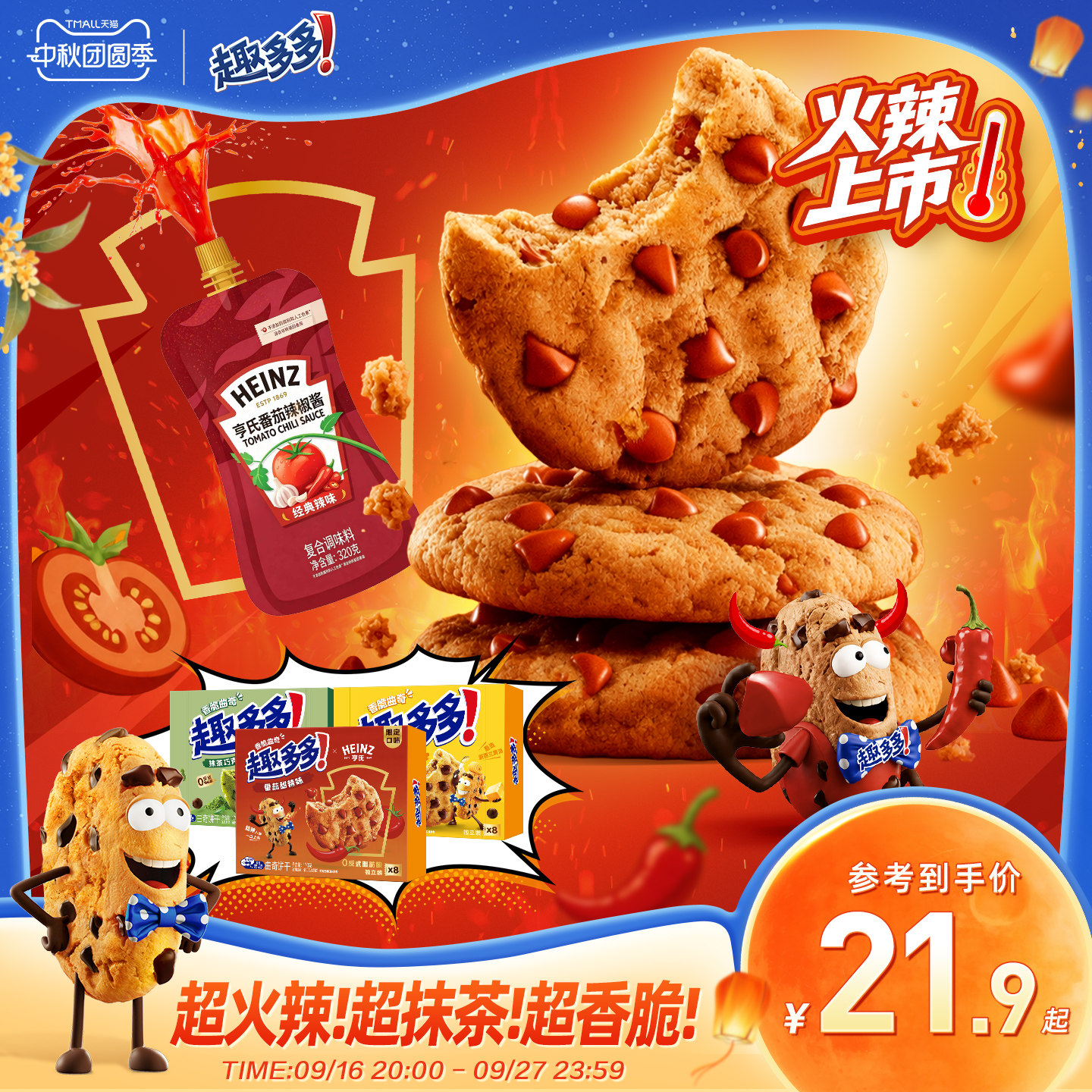 【新品亨氏联名】趣多多番茄甜辣味香脆曲奇巧克力味饼干零食