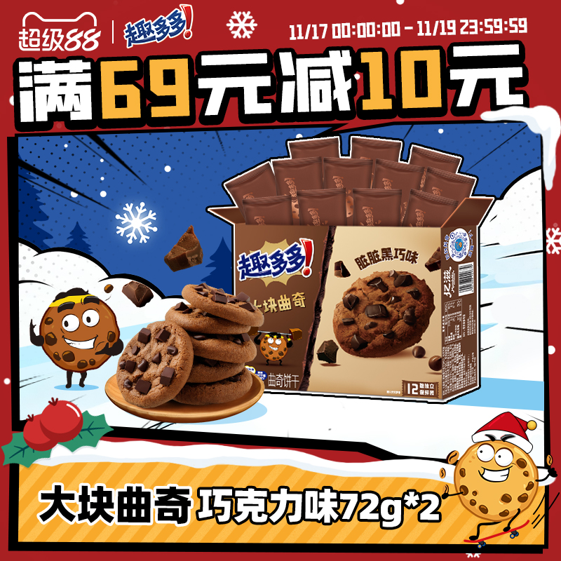 趣多多大块脏脏黑巧克力味曲奇饼干下午茶曲奇饼干零食