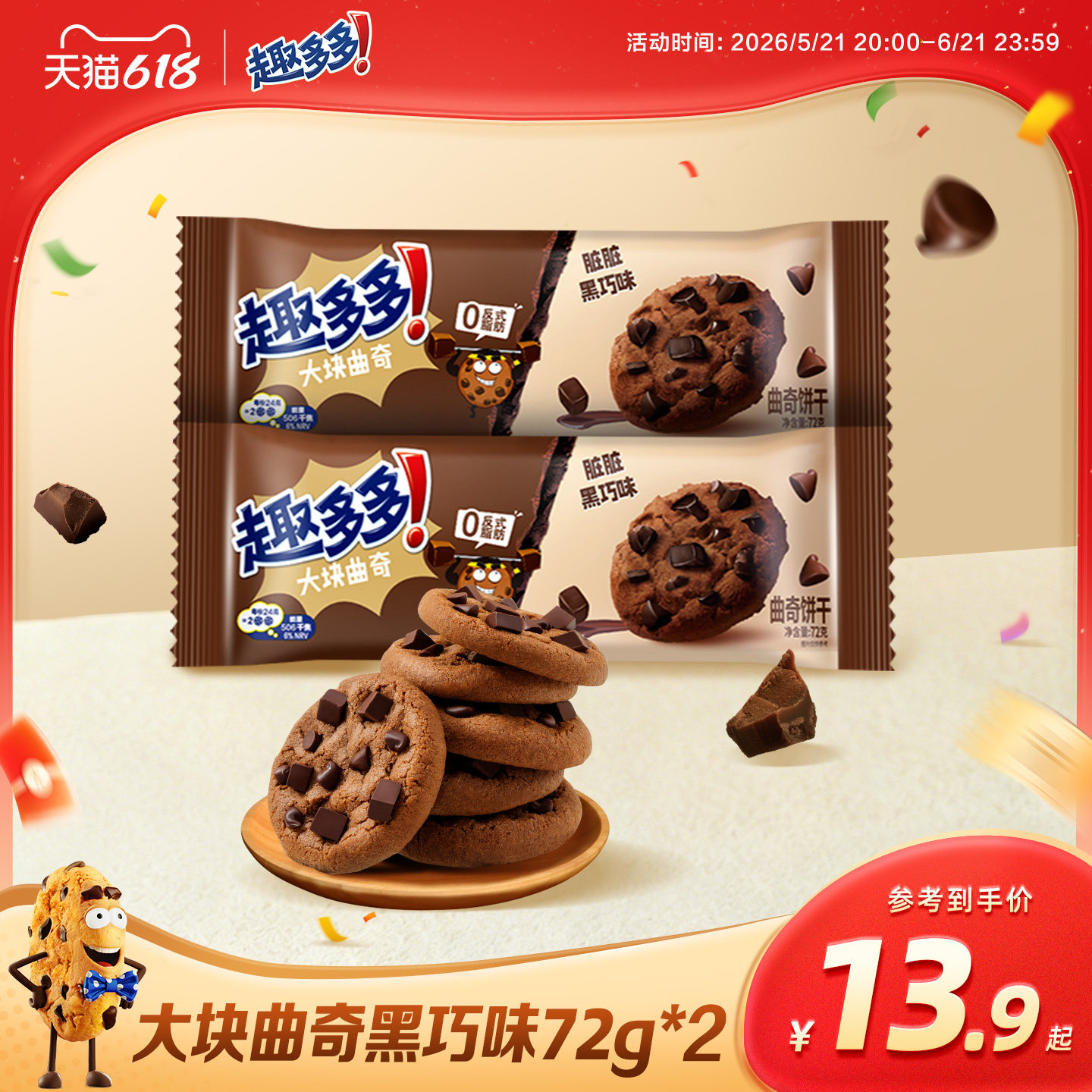 趣多多大块脏脏黑巧克力味曲奇饼干下午茶曲奇饼干零食