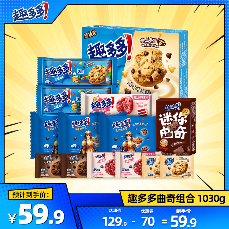 【双旦现货抢购】趣多多曲奇饼干组合1030g