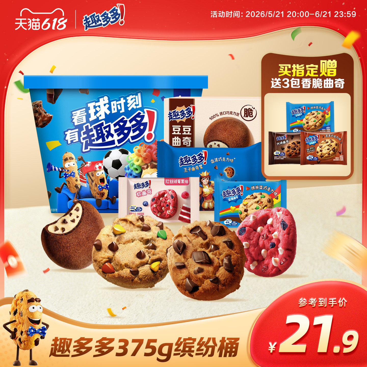 趣多多缤纷桶办公室休闲零食饼干香脆曲奇巧克力曲奇饼干375g