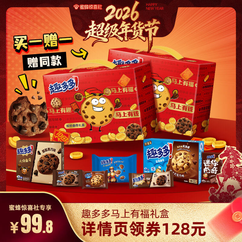 【超级年货节】趣多多马上有福礼盒曲奇饼干零食礼盒年货送礼