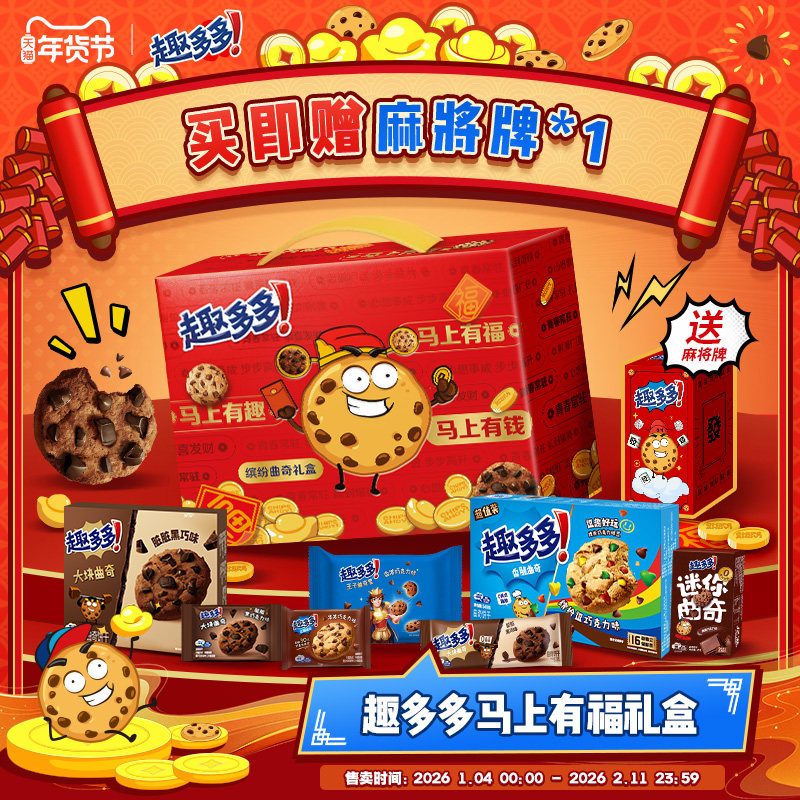 【年货礼盒】趣多多马上有福新年礼盒缤纷曲奇饼干畅享阖家团圆