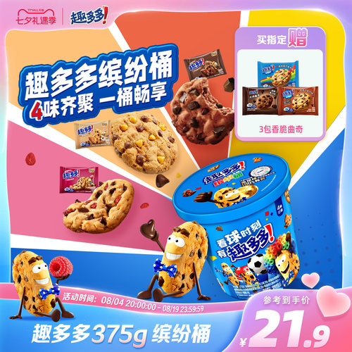趣多多缤纷桶办公室休闲零食饼干香脆曲奇巧克力曲奇饼干375g