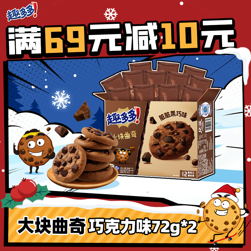 趣多多大块脏脏黑巧克力味曲奇饼干下午茶曲奇饼干零食