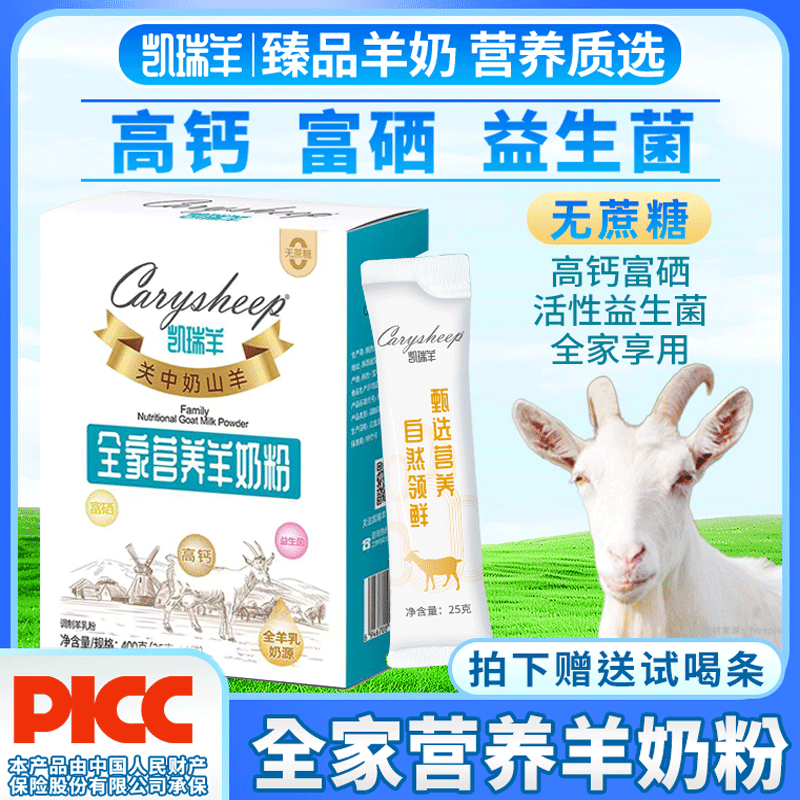 羊奶粉高钙益生菌青少年凯瑞羊