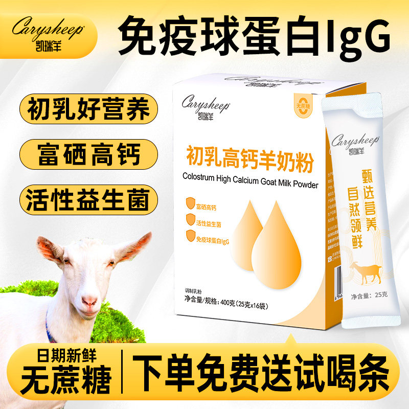 400g凯瑞羊初乳羊奶粉中老年成人富硒高钙免疫球蛋白官方旗舰店,咖啡/麦片/冲饮,学生/成人/中老年羊奶粉,淘宝优惠券,粉丝福利购,淘宝优惠卷