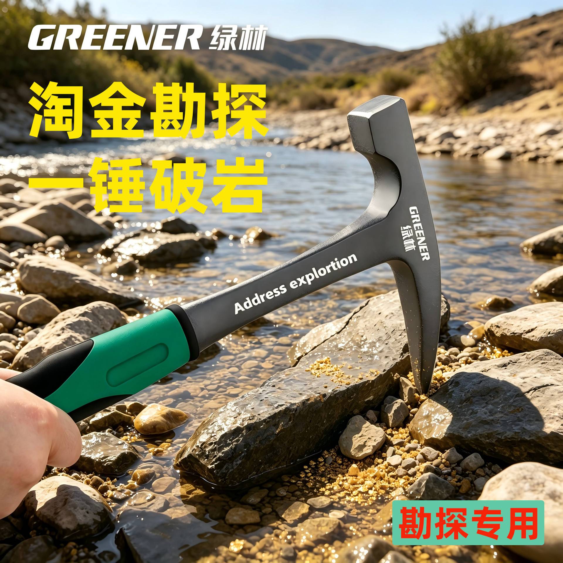 绿林专业地质勘探尖头锤淘金采矿