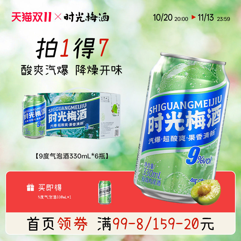 【新品上市】梅见时光梅梅子酒气泡酒9度330ml*6罐箱装气泡果酒