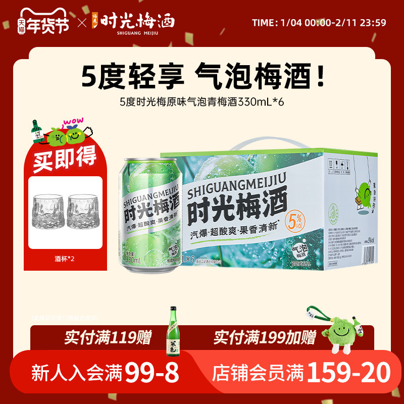 【新品上市】梅见时光梅气泡酒梅子酒5度330ml*6罐箱装气泡果酒