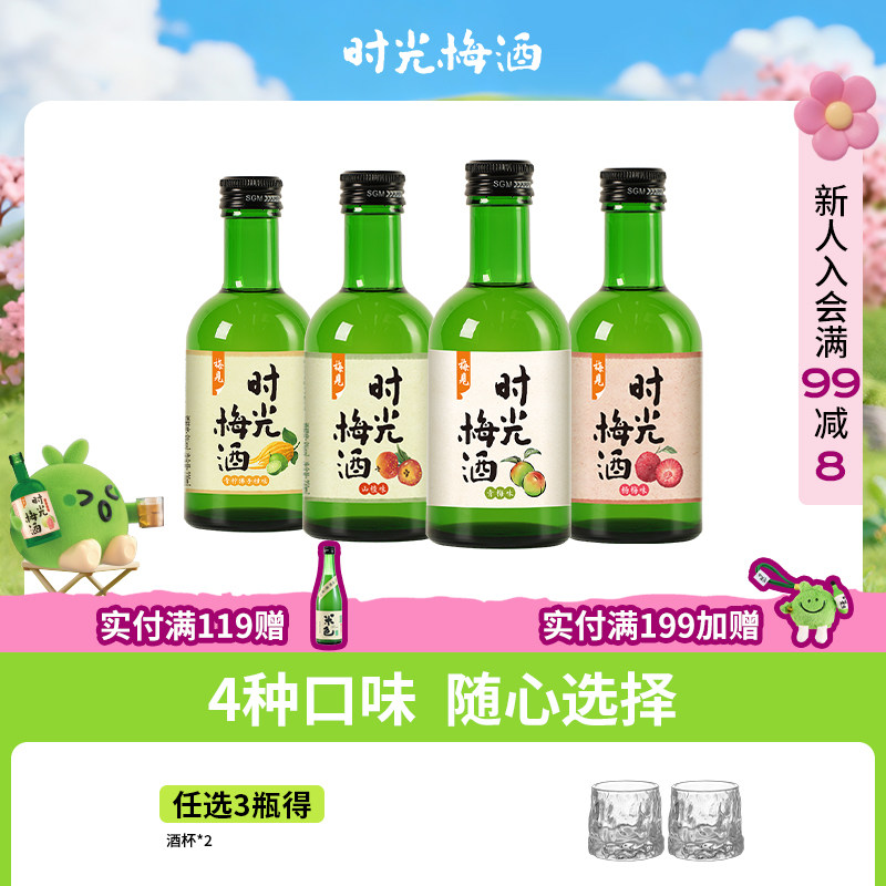 梅见时光梅梅酒8度220ml微醺低度酒果酒多口味梅子酒小甜酒尝鲜