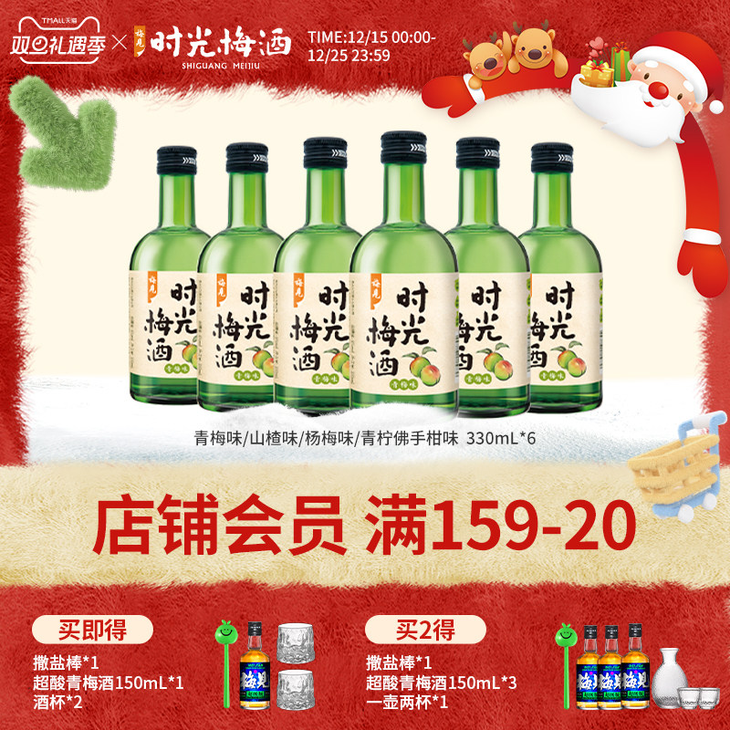 梅见时光梅酒8度330ml*6瓶梅子酒青梅酒果酒低度酒微醺晚安酒