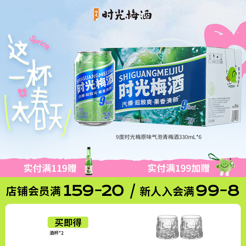 【新品上市】梅见时光梅梅子酒气泡酒9度330ml*6罐箱装气泡果酒