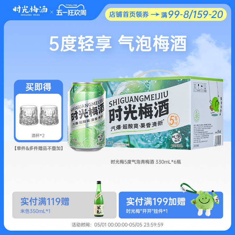 【新品上市】梅见时光梅气泡酒梅子酒5度330ml*6罐箱装气泡果酒