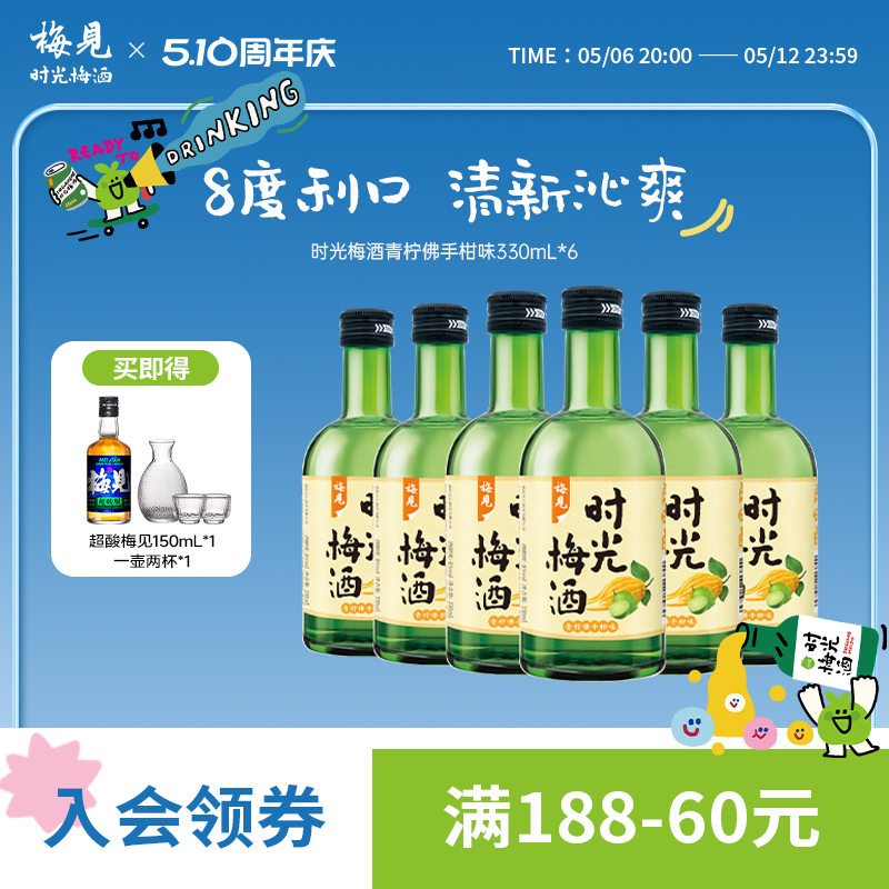 【梅见】时光梅青柠佛手柑味青梅酒8度微醺330ml*6瓶果酒女士酒