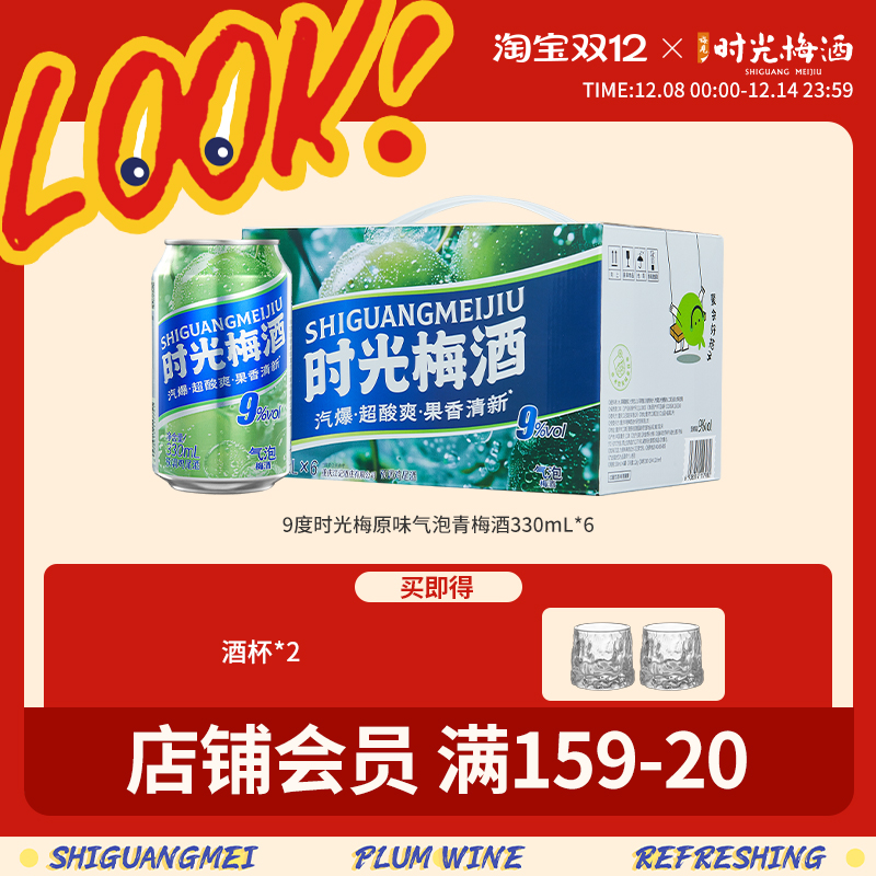 【新品上市】梅见时光梅梅子酒气泡酒9度330ml*6罐箱装气泡果酒
