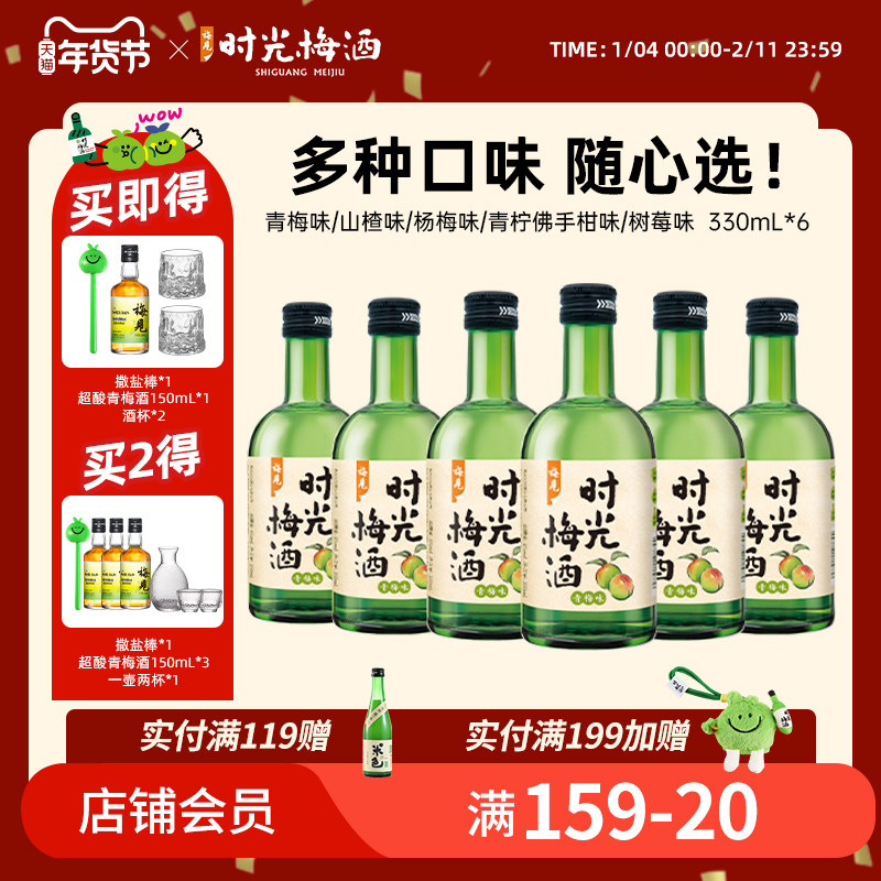 梅见时光梅酒8度330ml*6瓶梅子酒青梅酒果酒低度酒微醺晚安酒