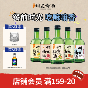 梅见时光梅青梅酒梅子酒8度330ml 5瓶山楂杨梅佛手柑低度微醺果酒