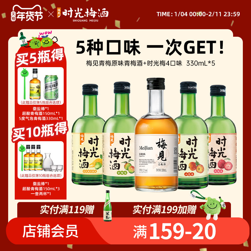 梅见时光梅酒青梅酒8度330ml果味酒梅子酒微醺果酒女士甜酒晚安酒