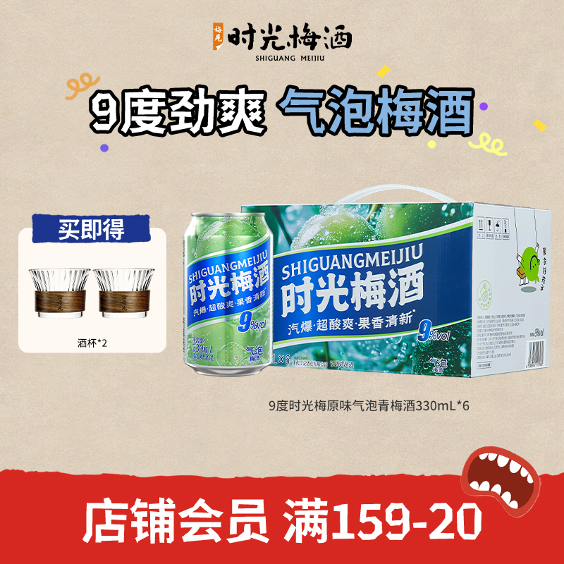 【新品上市】梅见时光梅梅子酒气泡酒9度330ml*6罐箱装气泡果酒